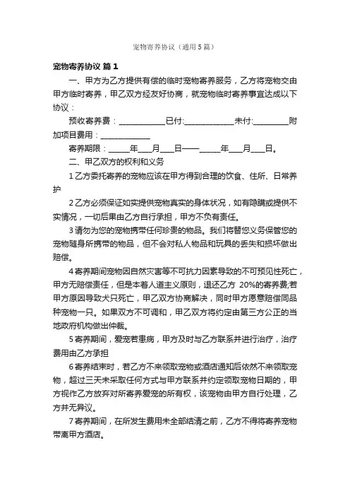 宠物寄养协议（通用5篇）