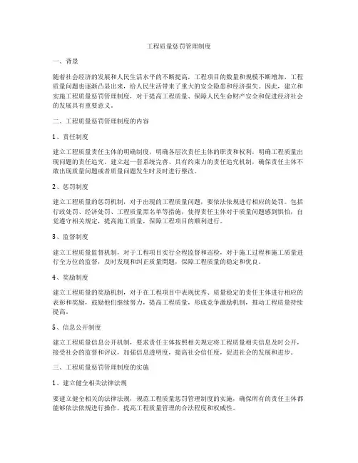 工程质量惩罚管理制度