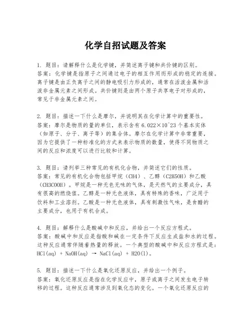 化学自招试题及答案