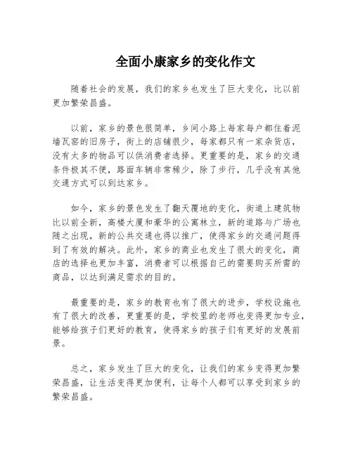 全面小康家乡的变化作文
