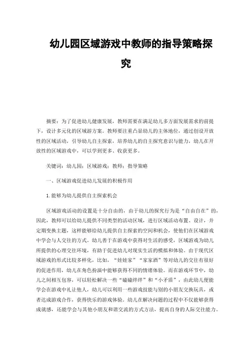 幼儿园区域游戏中教师的指导策略探究