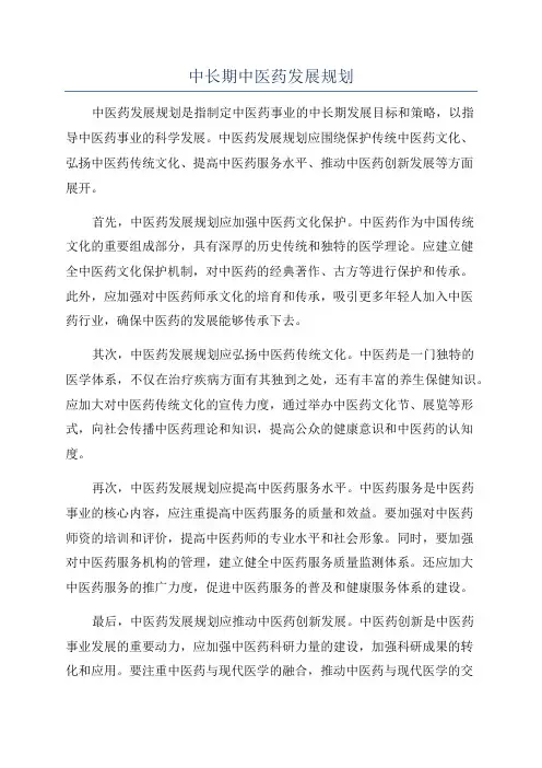中长期中医药发展规划