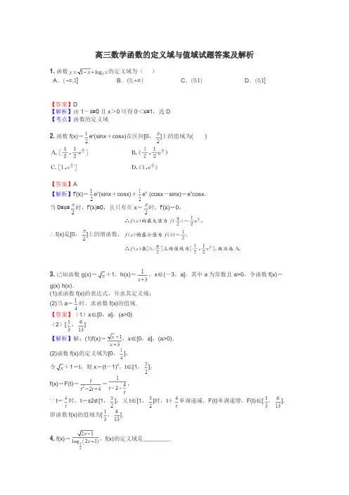 高三数学函数的定义域与值域试题答案及解析

