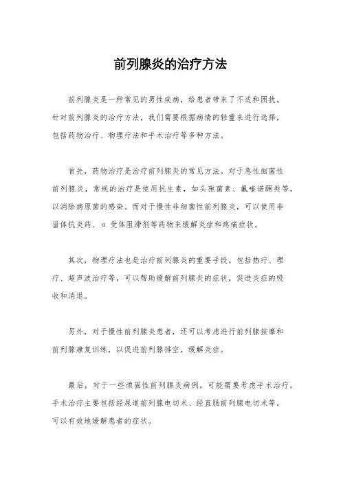 前列腺炎的治疗方法