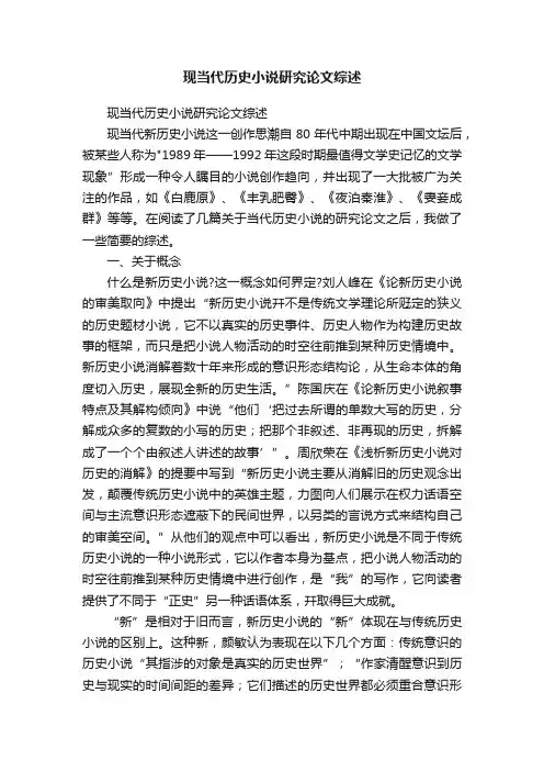 现当代历史小说研究论文综述
