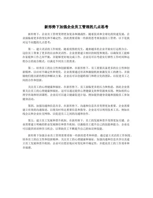 新形势下加强企业员工管理的几点思考