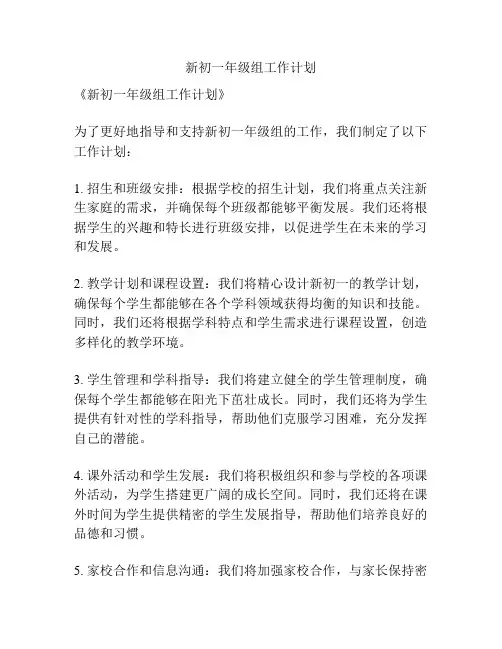 新初一年级组工作计划