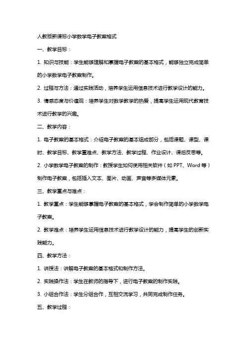 人教版新课标小学数学电子教案格式