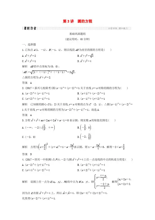 2019年高考数学总复习第九章平面解析几何第3讲圆的方程课时作业