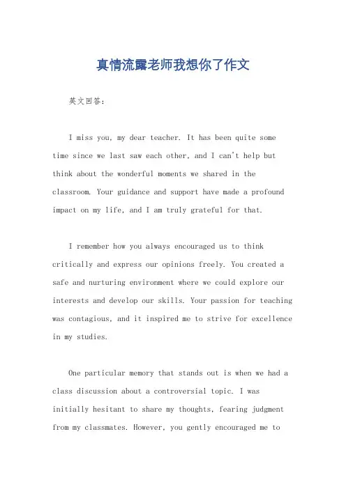 真情流露老师我想你了作文