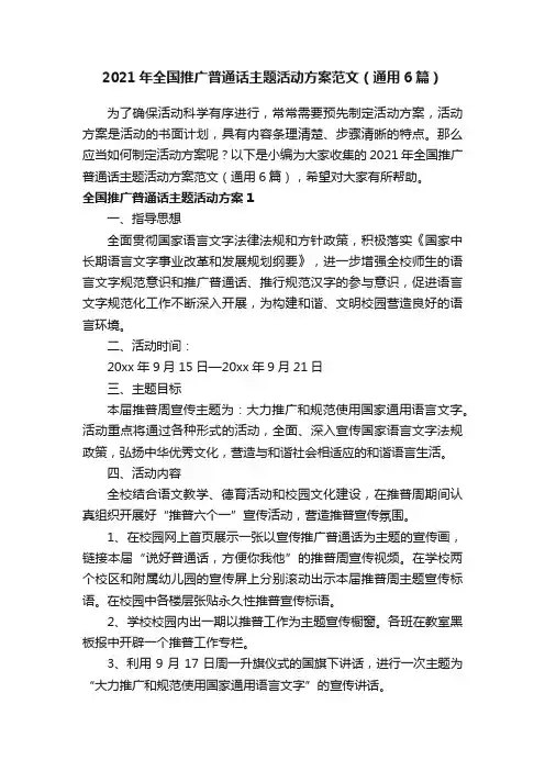 2021年全国推广普通话主题活动方案范文（通用6篇）