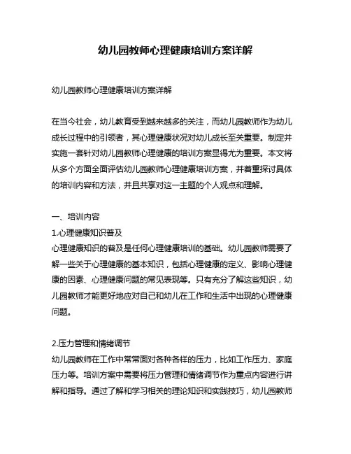 幼儿园教师心理健康培训方案详解