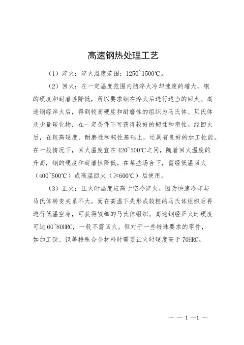 高速钢热处理工艺