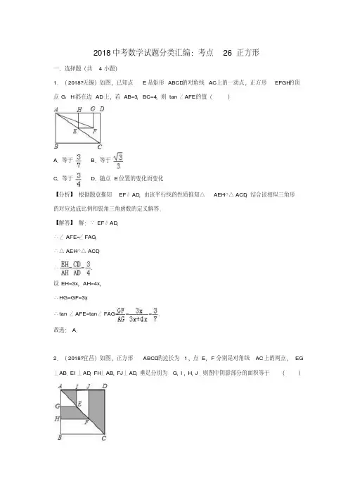 2018中考数学试题分类汇编考点26正方形含解析_461