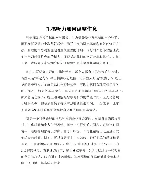 托福听力如何调整作息