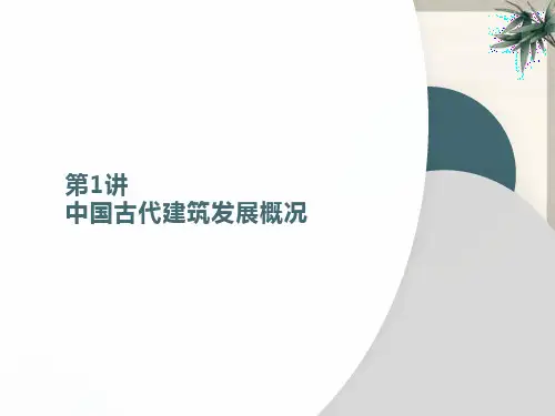 建筑文化第1讲中国古建筑发展概况
