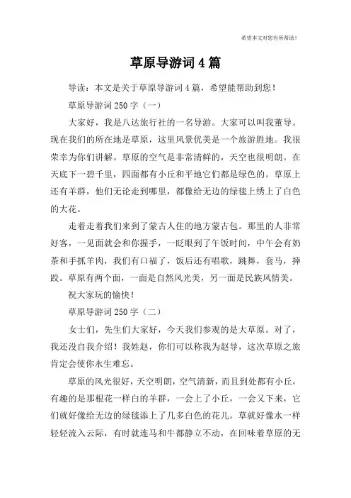草原导游词4篇