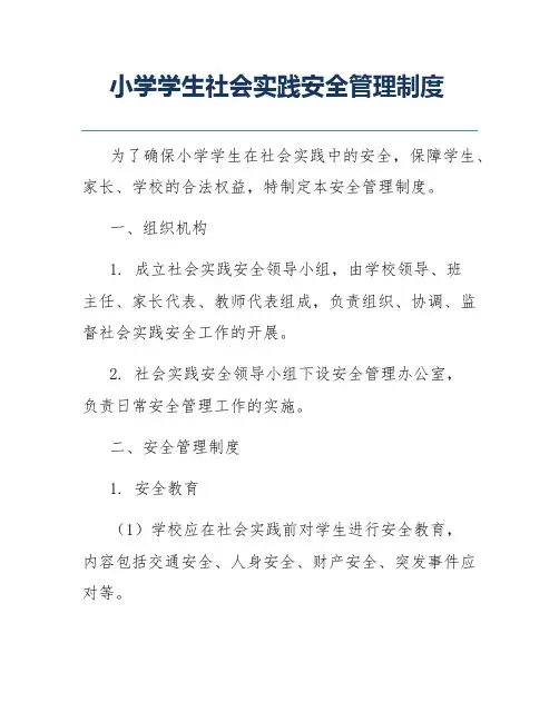 小学学生社会实践安全管理制度