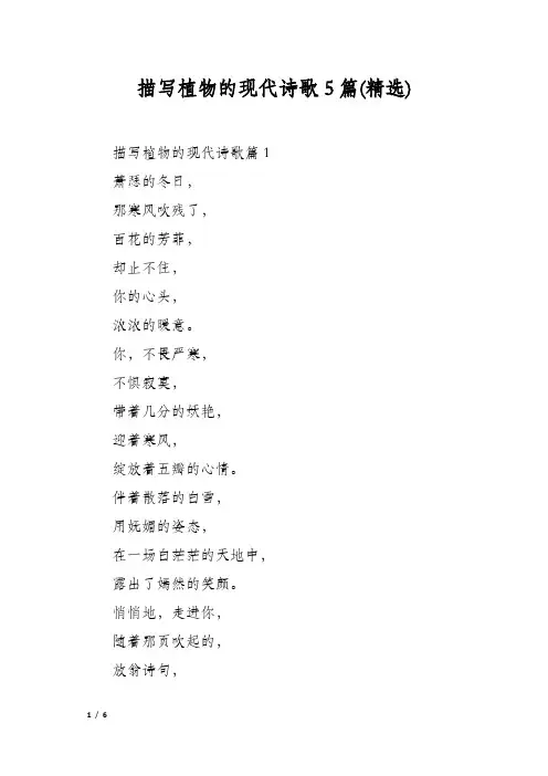 描写植物的现代诗歌5篇(精选)