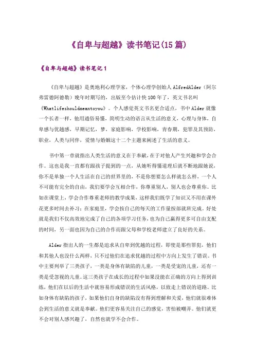 《自卑与超越》读书笔记(15篇)