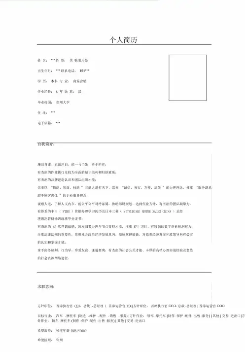 汽车销售总经理简历模板.doc