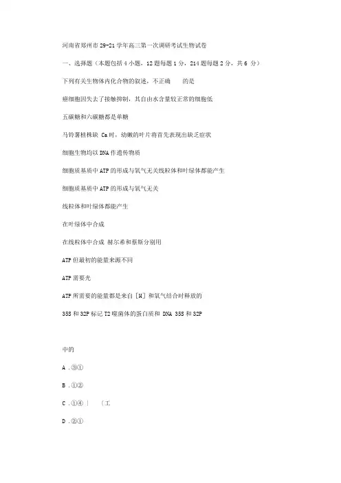2020年河南郑州高三第一次调研考试生物试卷(13页)