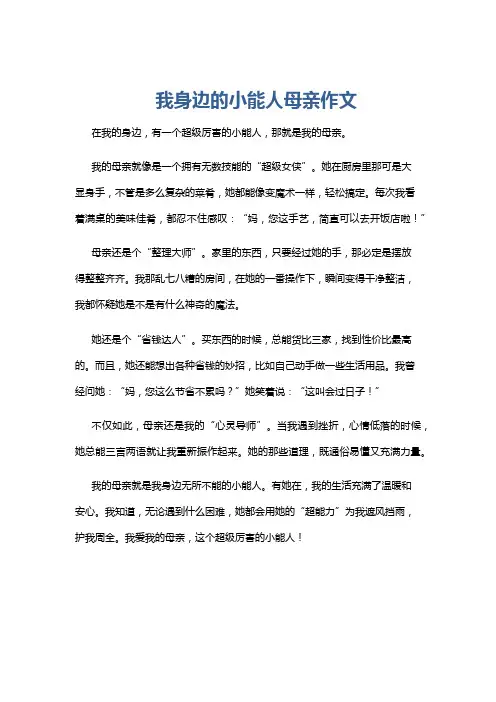 我身边的小能人母亲作文