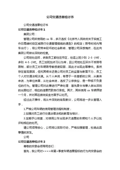 公司交通违章检讨书