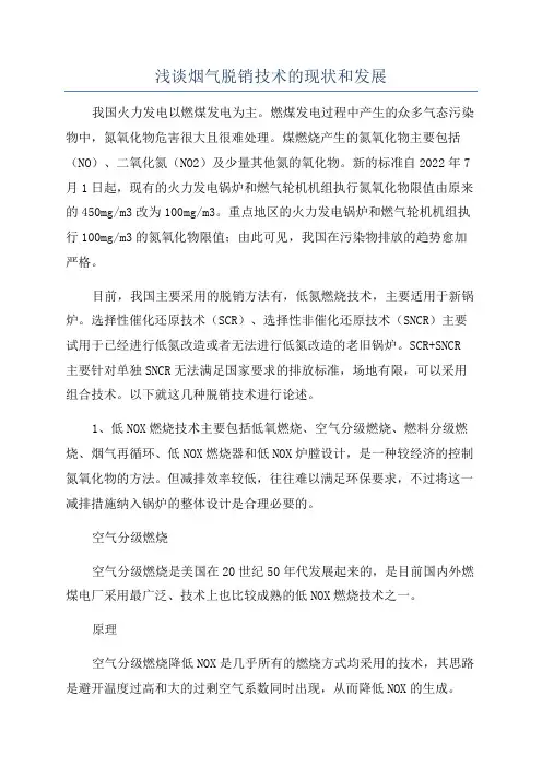 浅谈烟气脱销技术的现状和发展