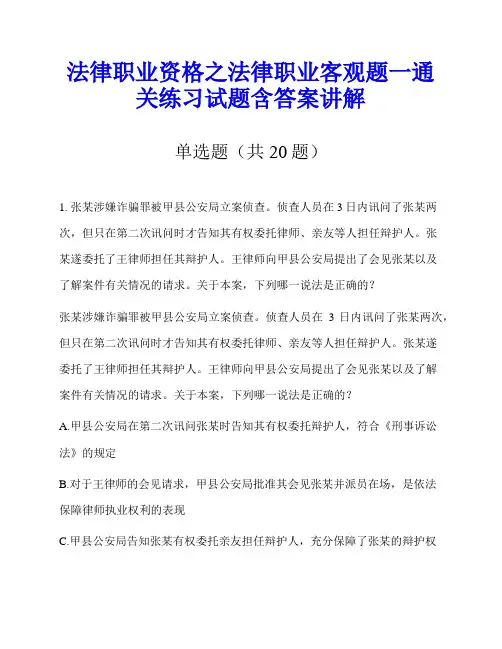 法律职业资格之法律职业客观题一通关练习试题含答案讲解