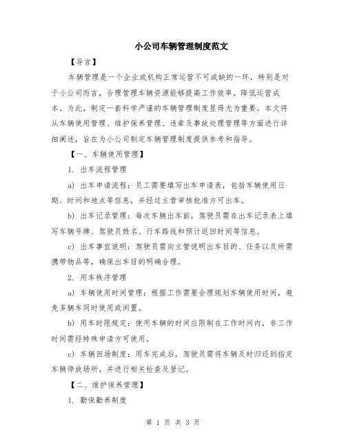 小公司车辆管理制度范文