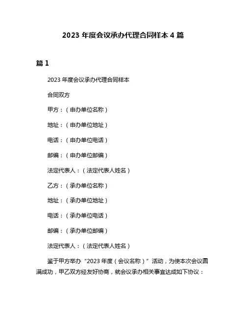 2023年度会议承办代理合同样本4篇