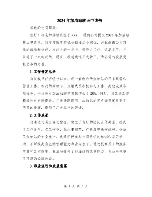 2024年加油站转正申请书