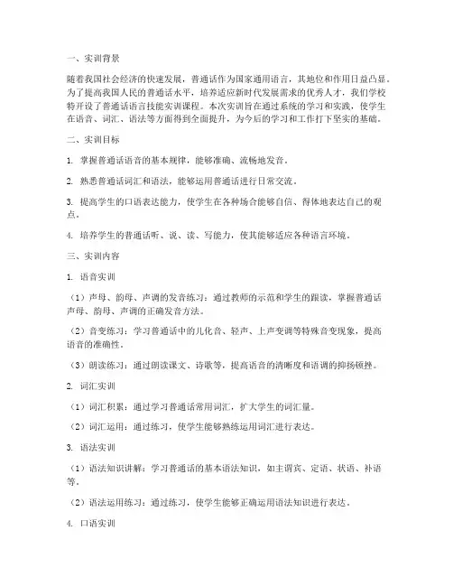 普通话语言技能实训报告