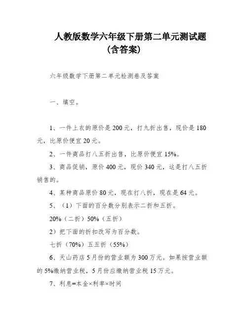 人教版数学六年级下册第二单元测试题(含答案)