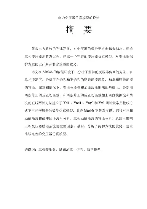 1、电力变压器仿真模型的设计
