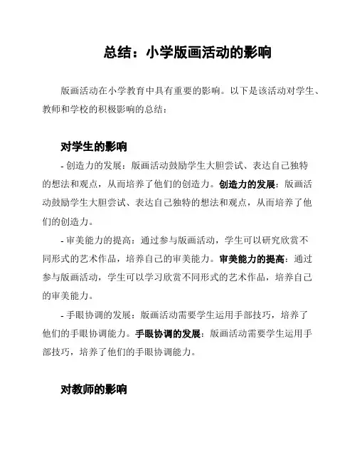 总结：小学版画活动的影响
