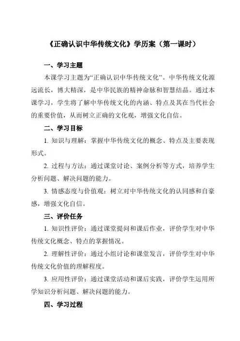 《第七课 2 正确认识中华传统文化》学历案-高中政治统编版19必修4 哲学与文化