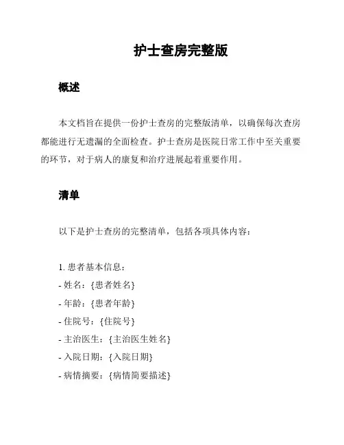 护士查房完整版