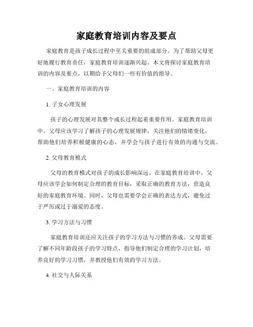 家庭教育培训内容及要点