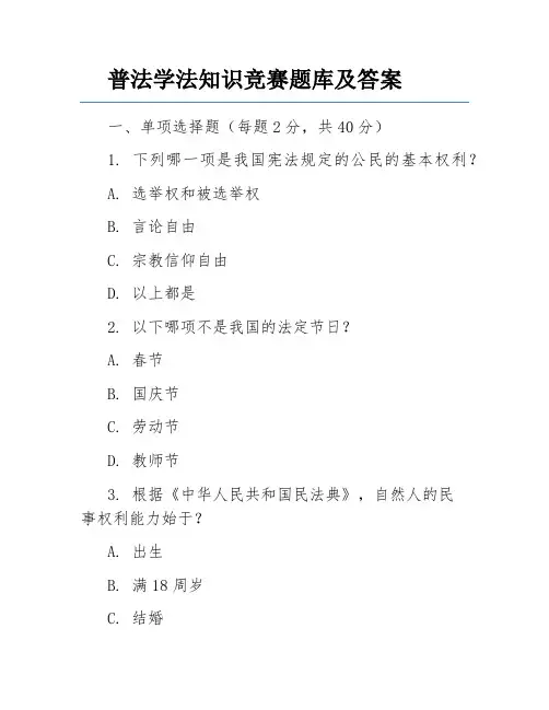 普法学法知识竞赛题库及答案