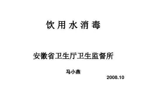 饮用水消毒