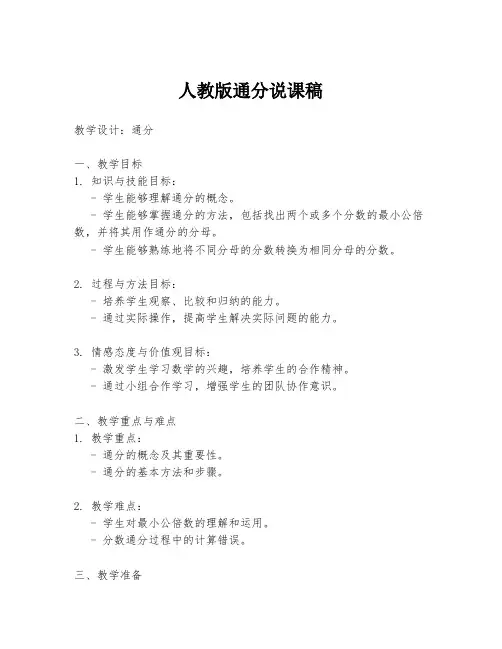 人教版通分说课稿