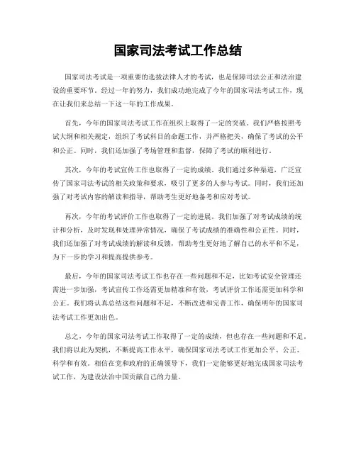 国家司法考试工作总结