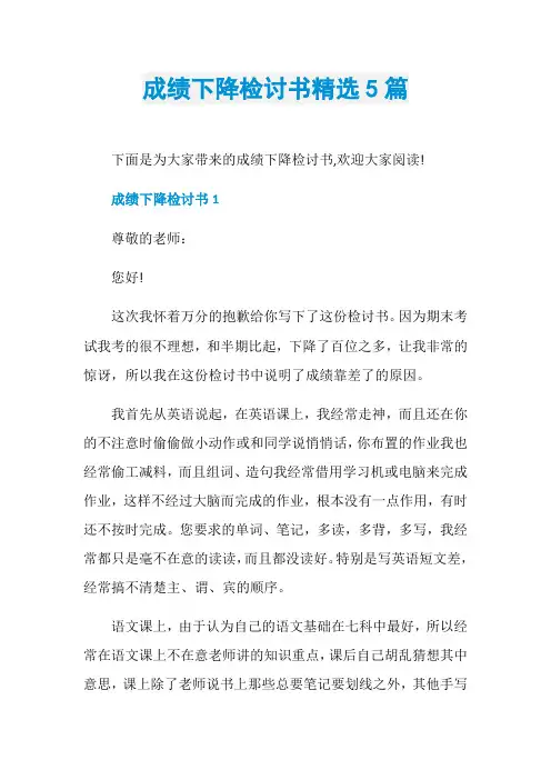 成绩下降检讨书精选5篇