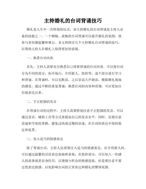 主持婚礼的台词背诵技巧