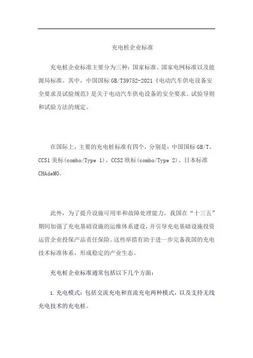 充电桩企业标准