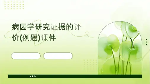 病因学研究证据的评价(例题)课件