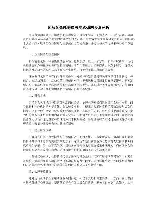 运动员负性情绪与注意偏向关系分析