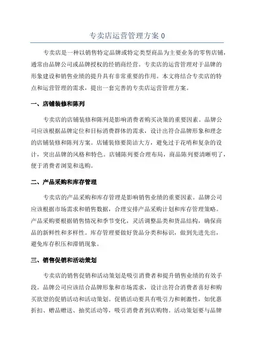 专卖店运营管理方案0
